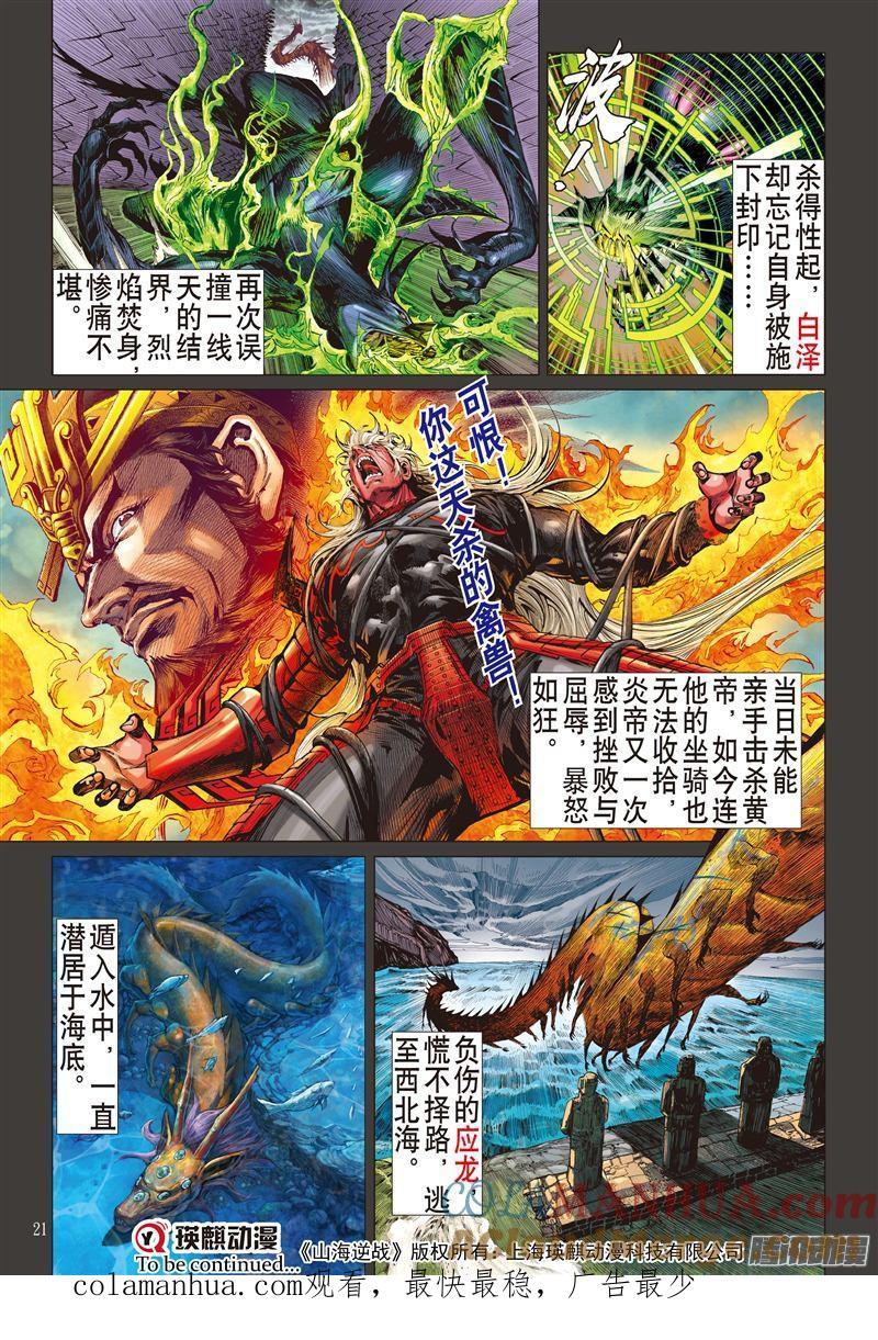 山海逆战 第186回 烛阴变天画夜迸（下） 第12页