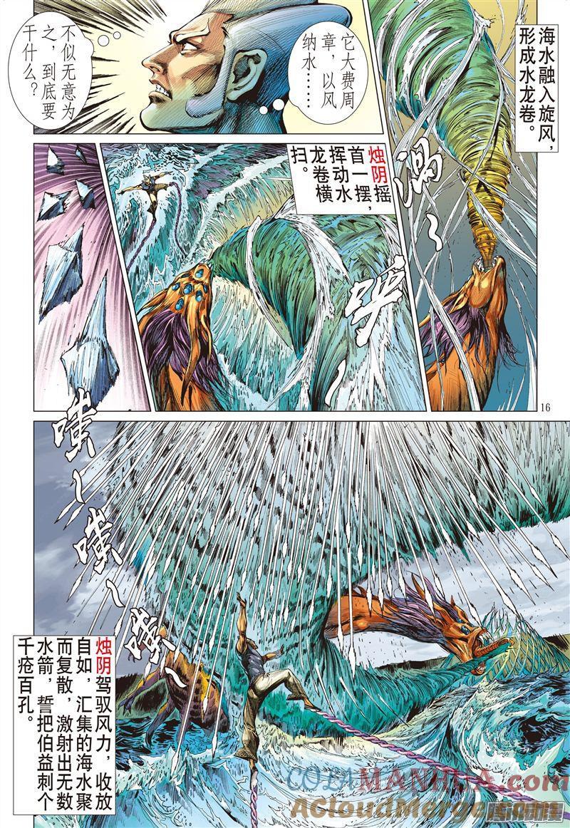 山海逆战 第186回 烛阴变天画夜迸（下） 第7页