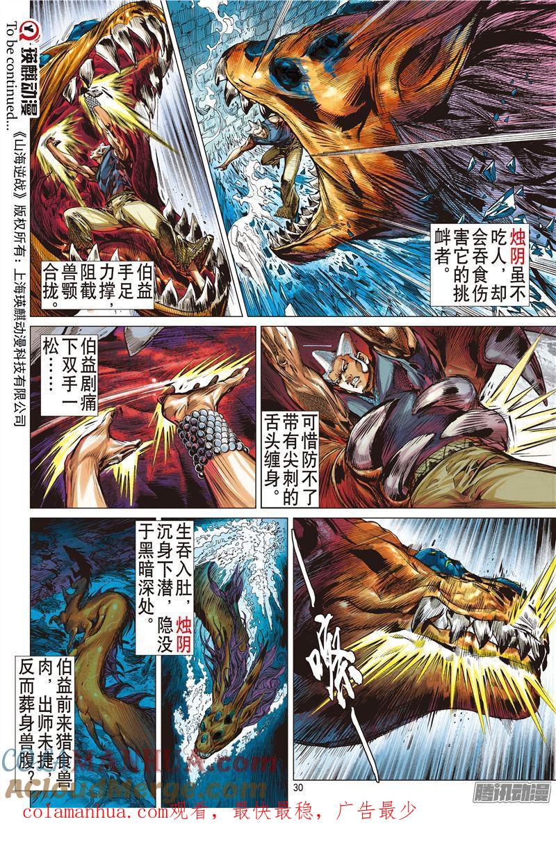 山海逆战 第187回 炎帝君临生死战（上） 第9页