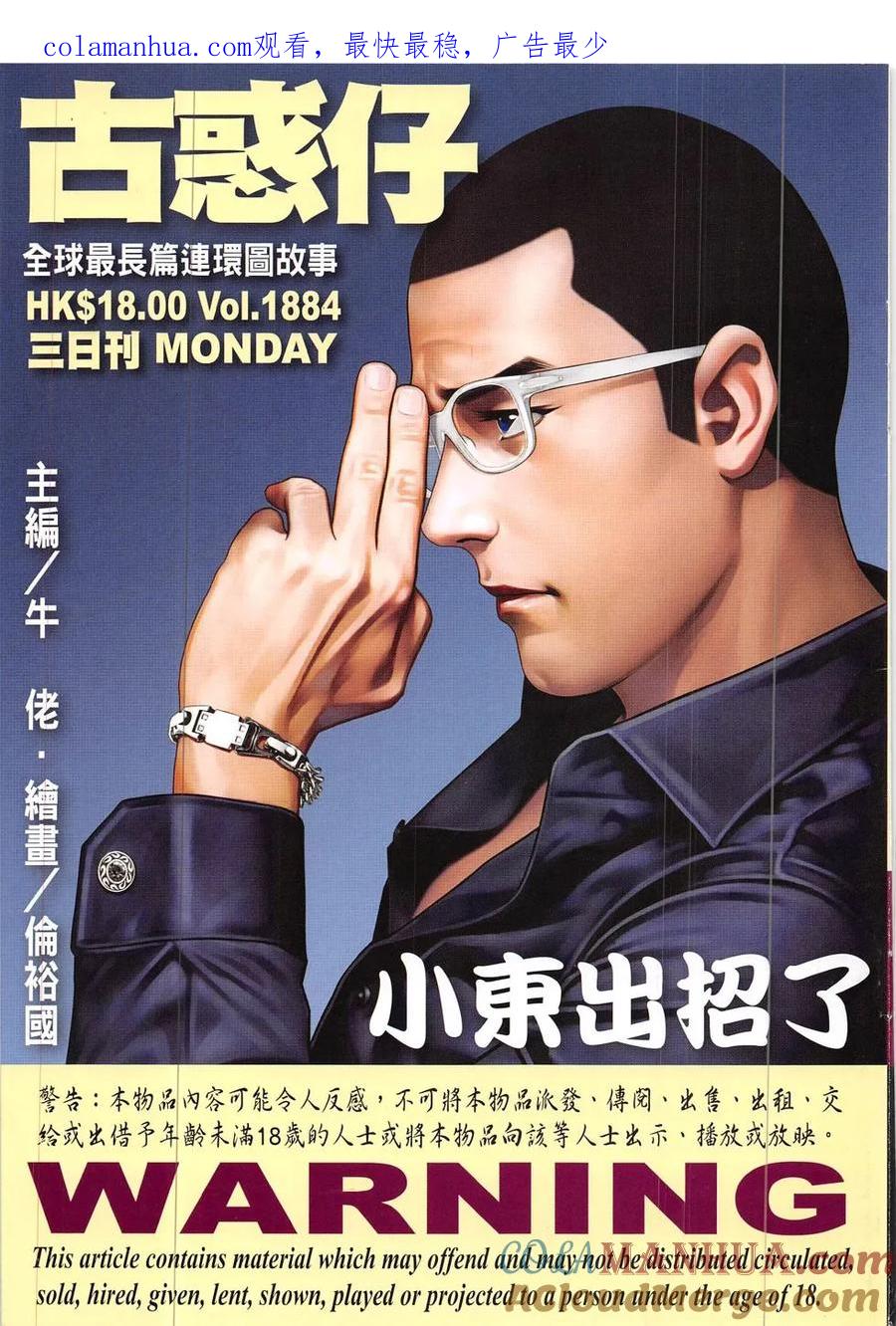 古惑仔 第1884回 小東出招了 第1页