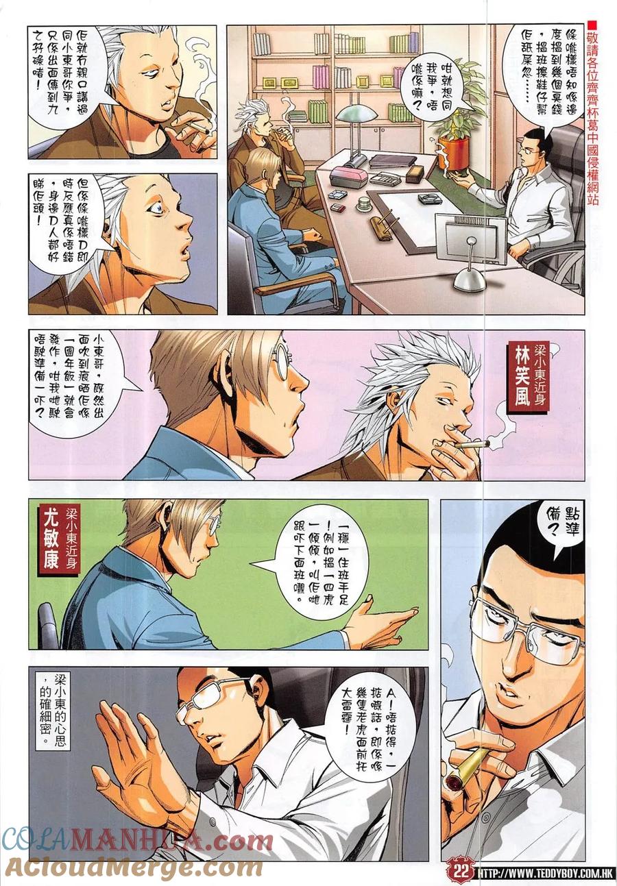 古惑仔 第1885回 雷霆小東各出奇謀 第21页