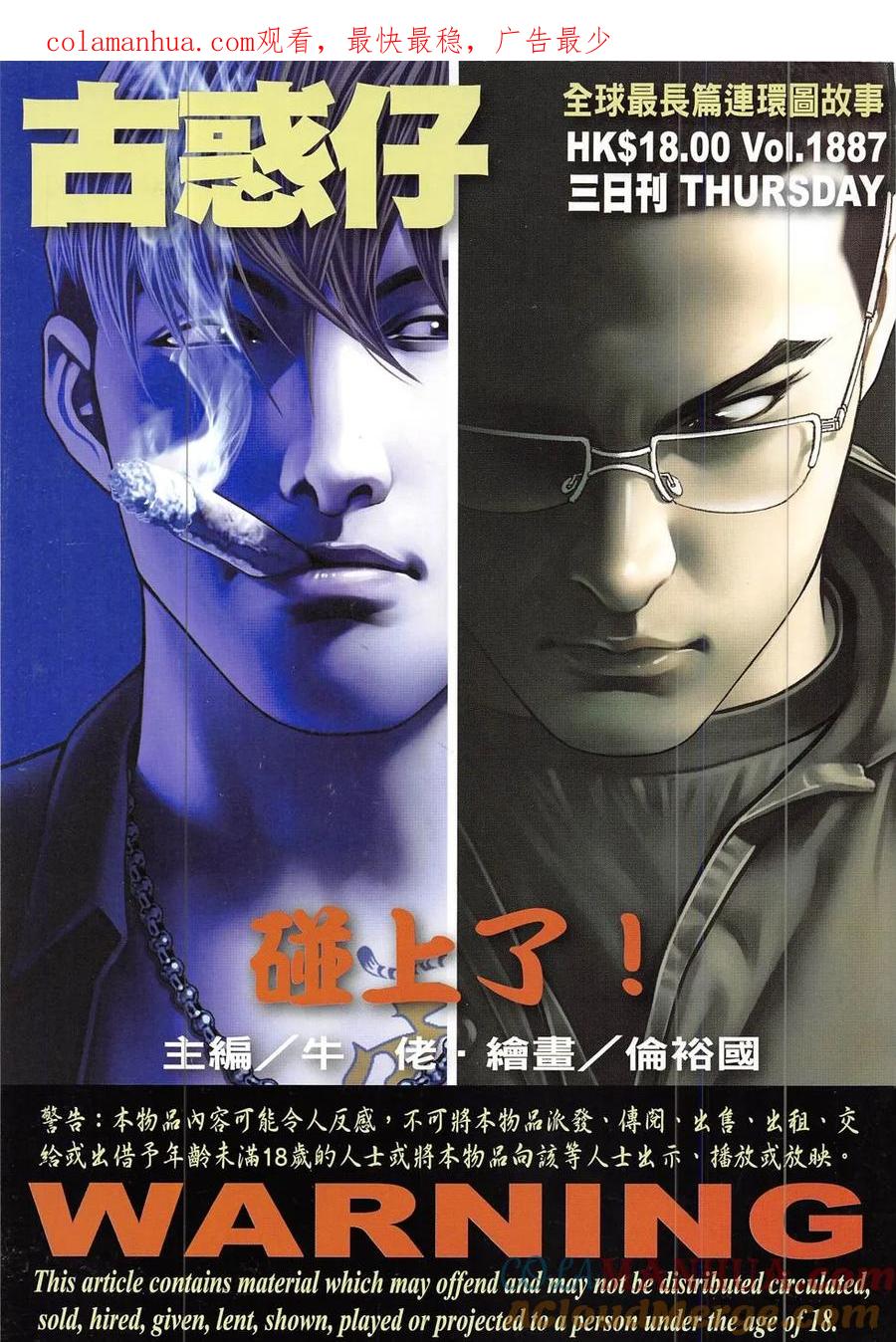 古惑仔 第1887回 碰上了！ 第1页