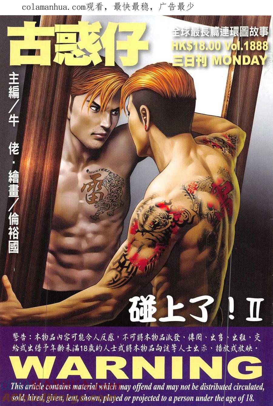 古惑仔 第1888回 碰上了！Ⅱ 2 第1页