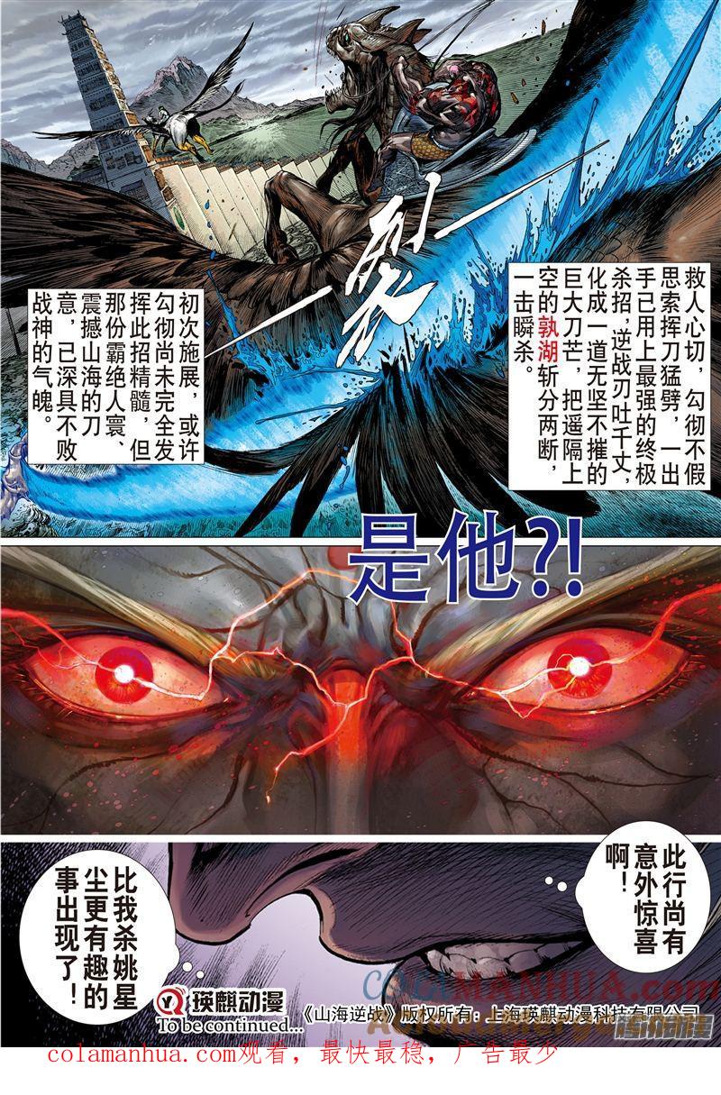 山海逆战 第188回 炎帝君临生死战（中） 第10页