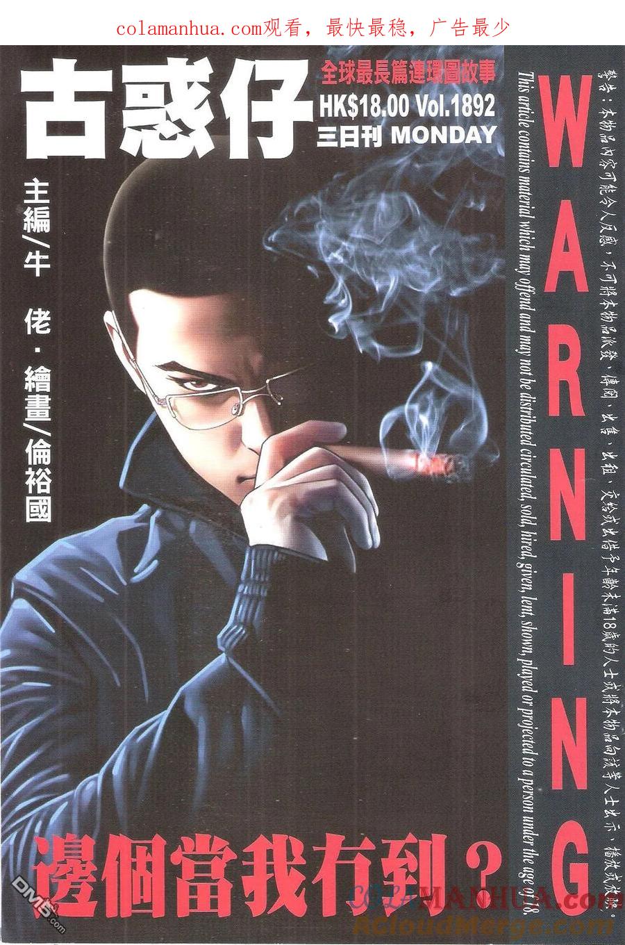 古惑仔 第1892回 邊個當我有到？ 第1页