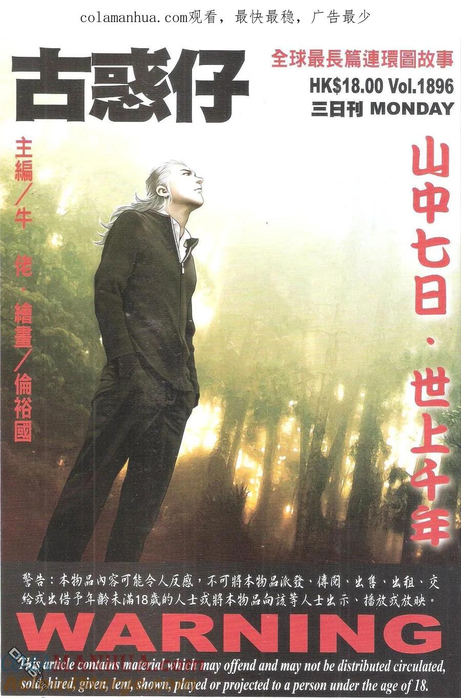 古惑仔 第1896回 山中七日·世上千年 第1页