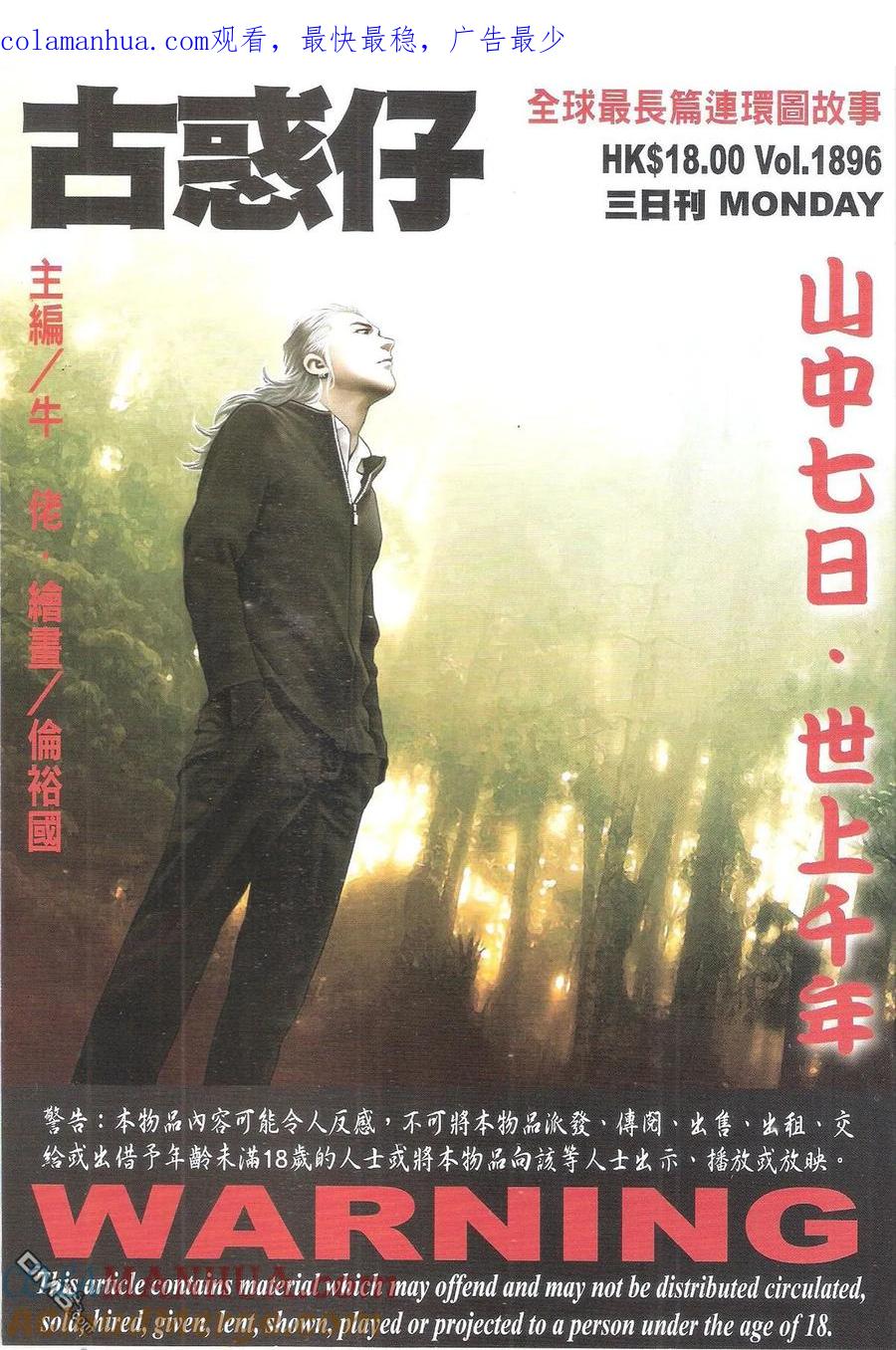 古惑仔 第1896回 山中七日·世上千年 2 第1页