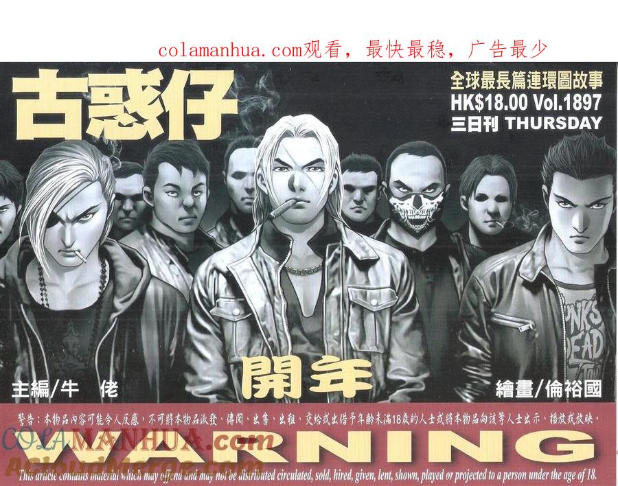 古惑仔 第1897回 開年 第1页