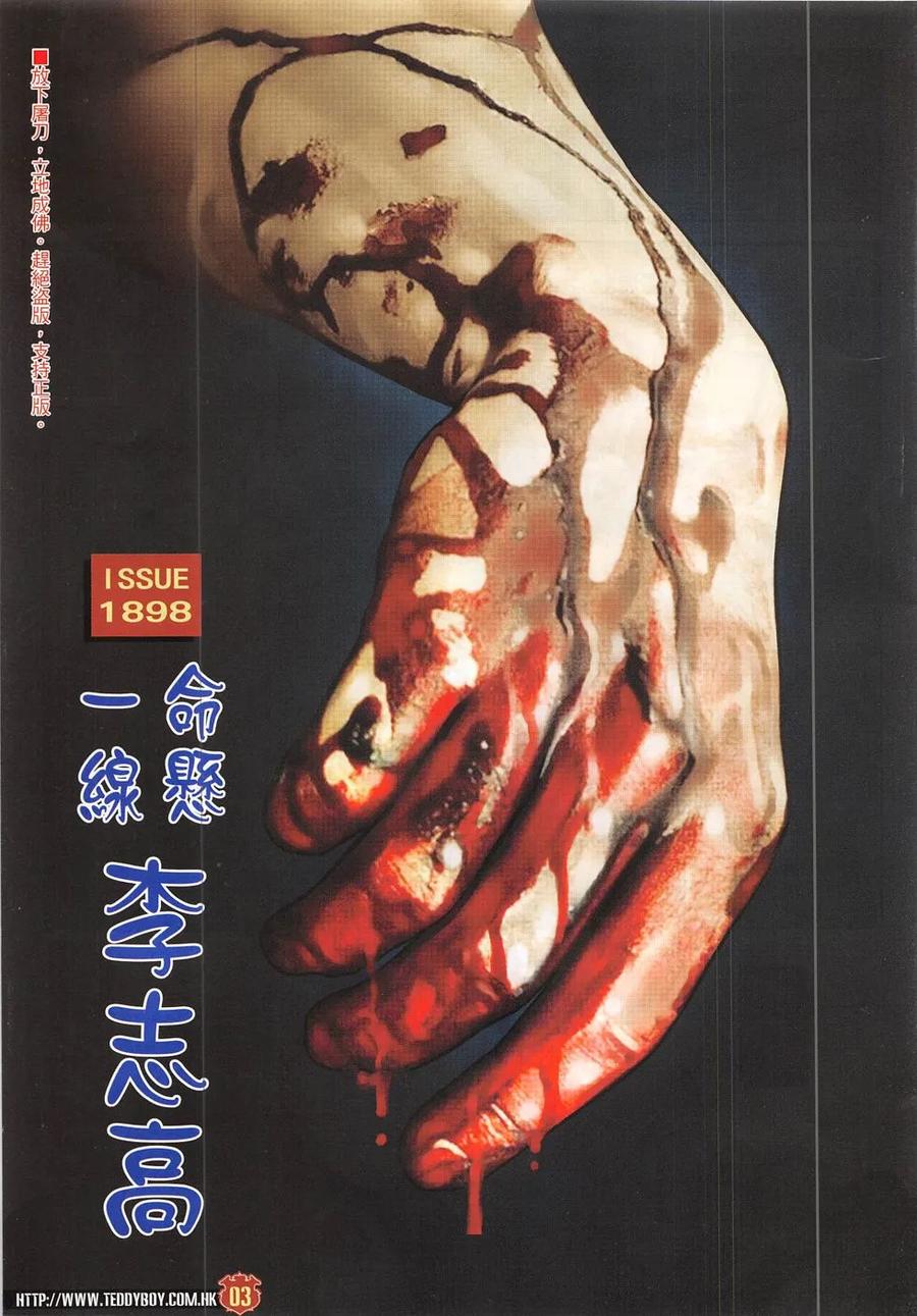 古惑仔 第1898回 命懸一線 李志高 第2页