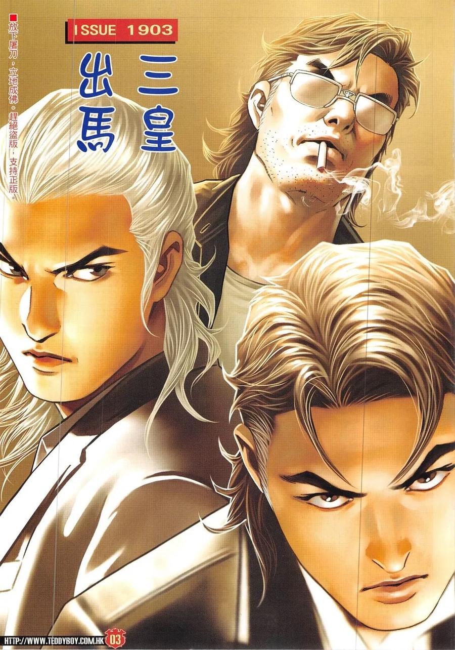 古惑仔 第1903回 三皇出馬 第2页