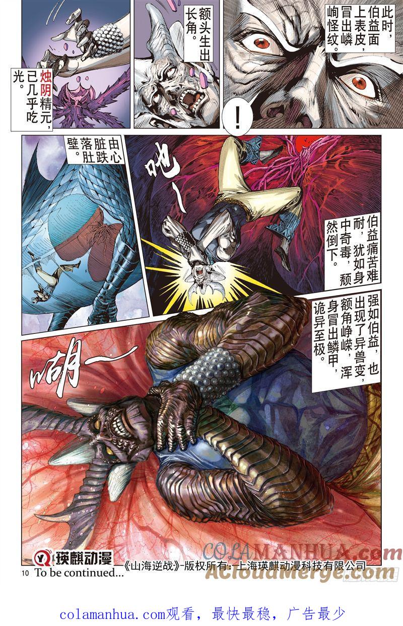 山海逆战 第190回 刻骨仇·不归路（上） 第10页