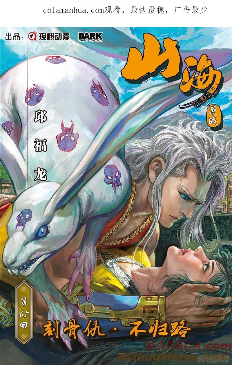 山海逆战 第190回 刻骨仇·不归路（上） 第1页