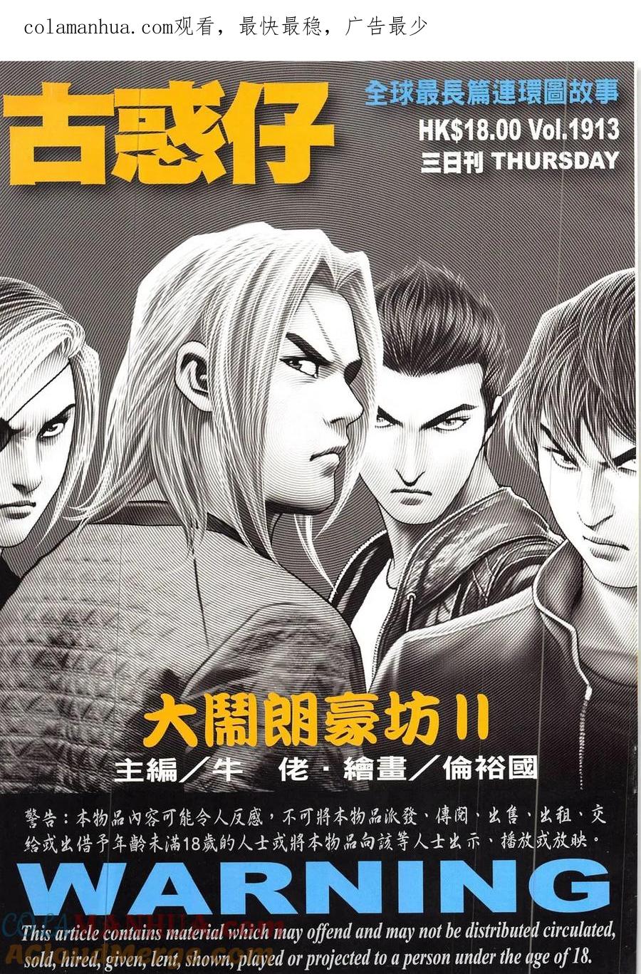 古惑仔 第1913回 大鬧朗豪坊Ⅱ 第1页