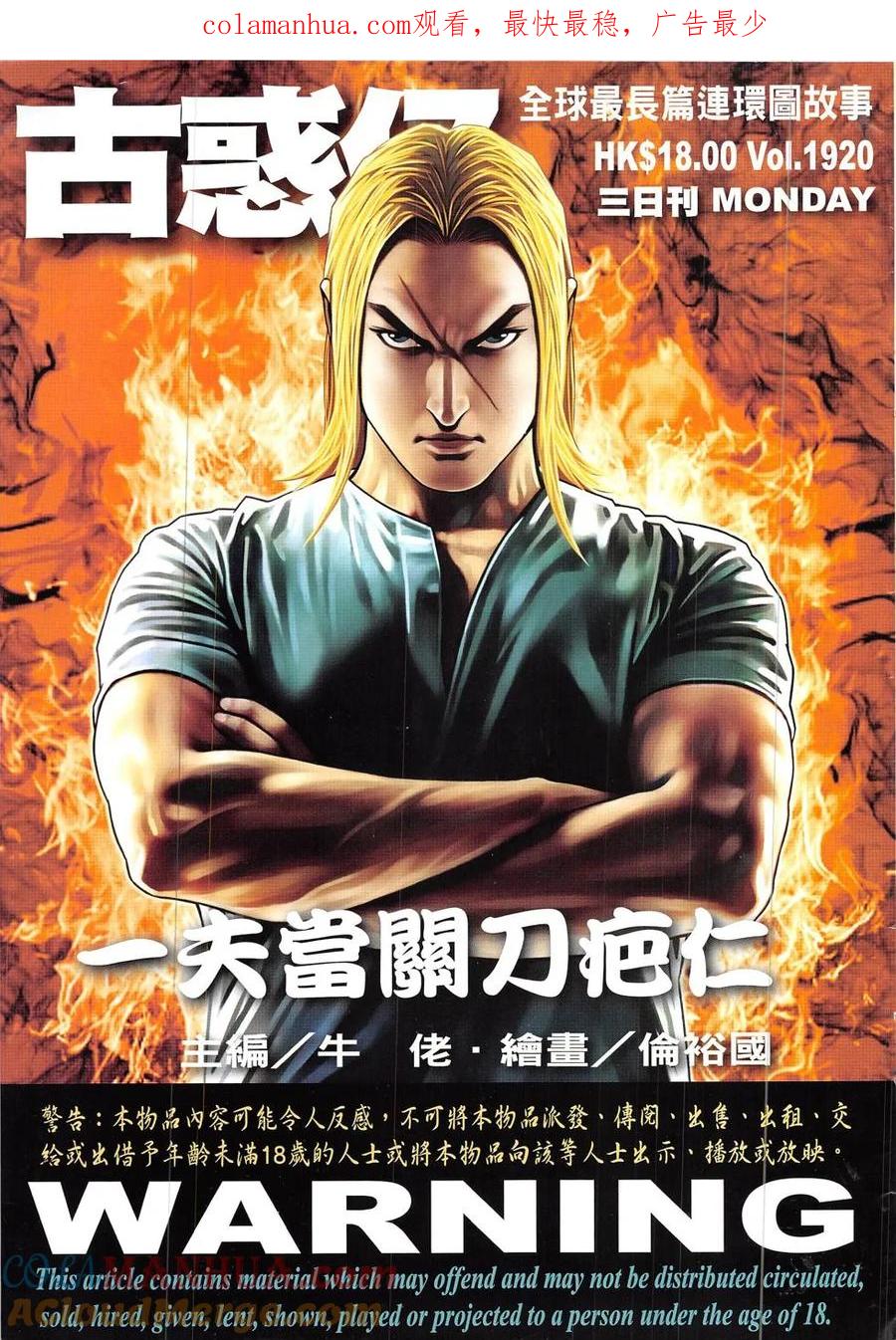 古惑仔 第1920回 一夫當關刀疤仁 第1页