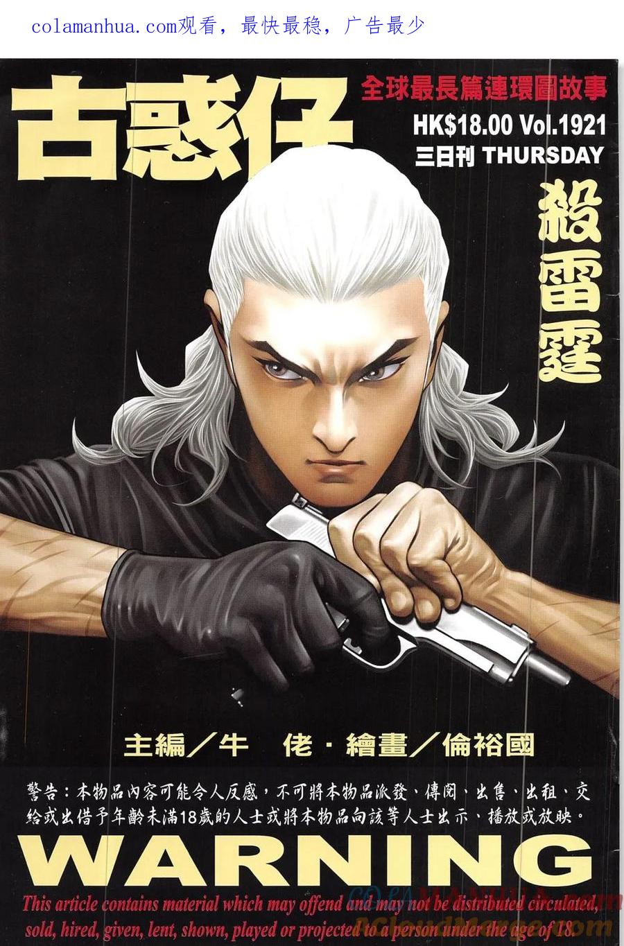 古惑仔 第1921回 殺雷霆 第1页