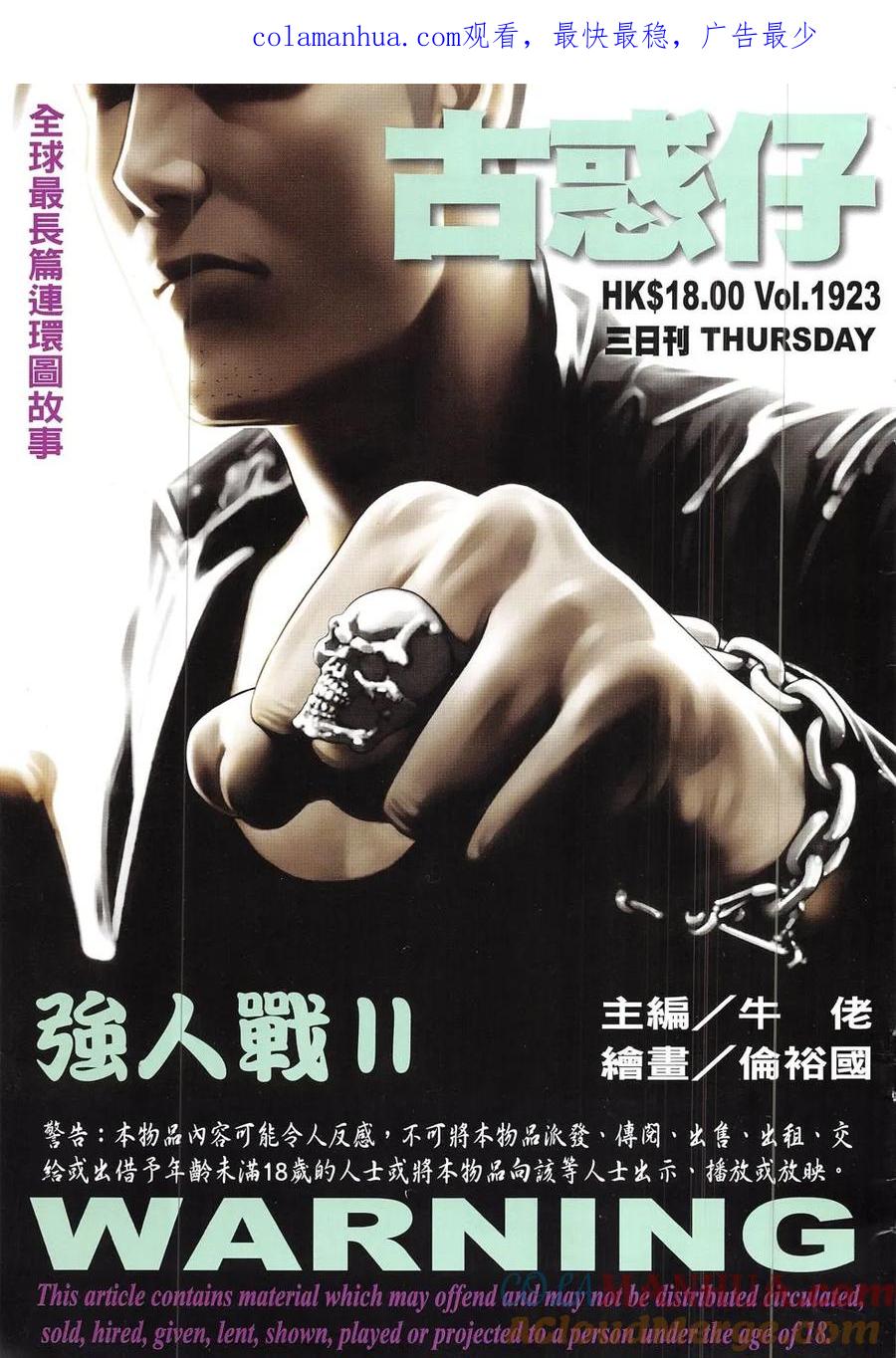 古惑仔 第1923回 強人戰Ⅱ 第1页