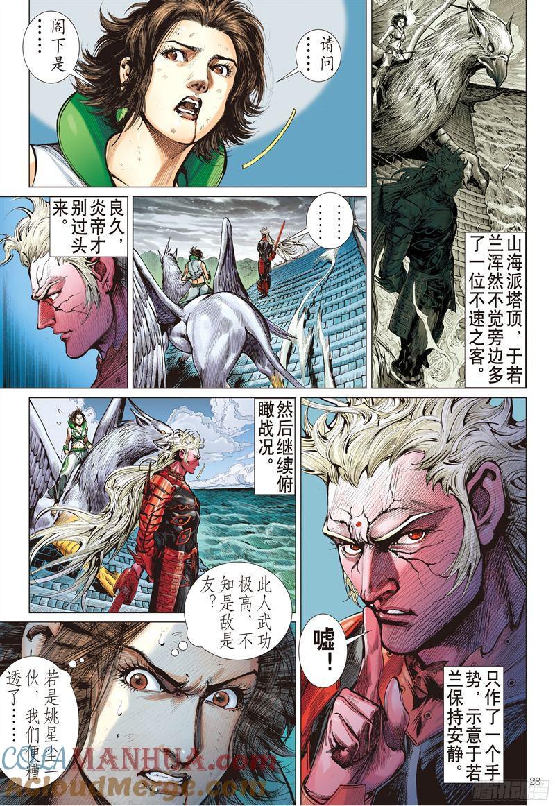 山海逆战 第192回 刻骨仇·不归路（下） 第8页
