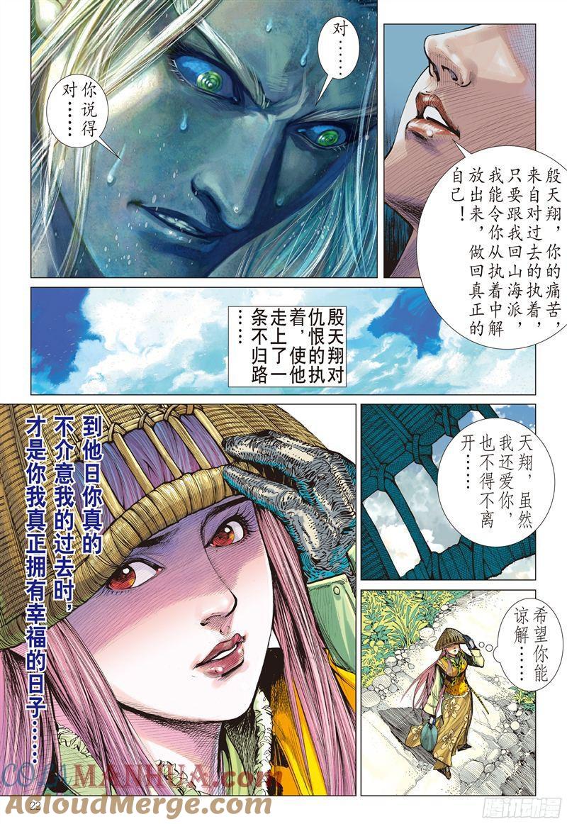 山海逆战 第192回 刻骨仇·不归路（下） 第2页