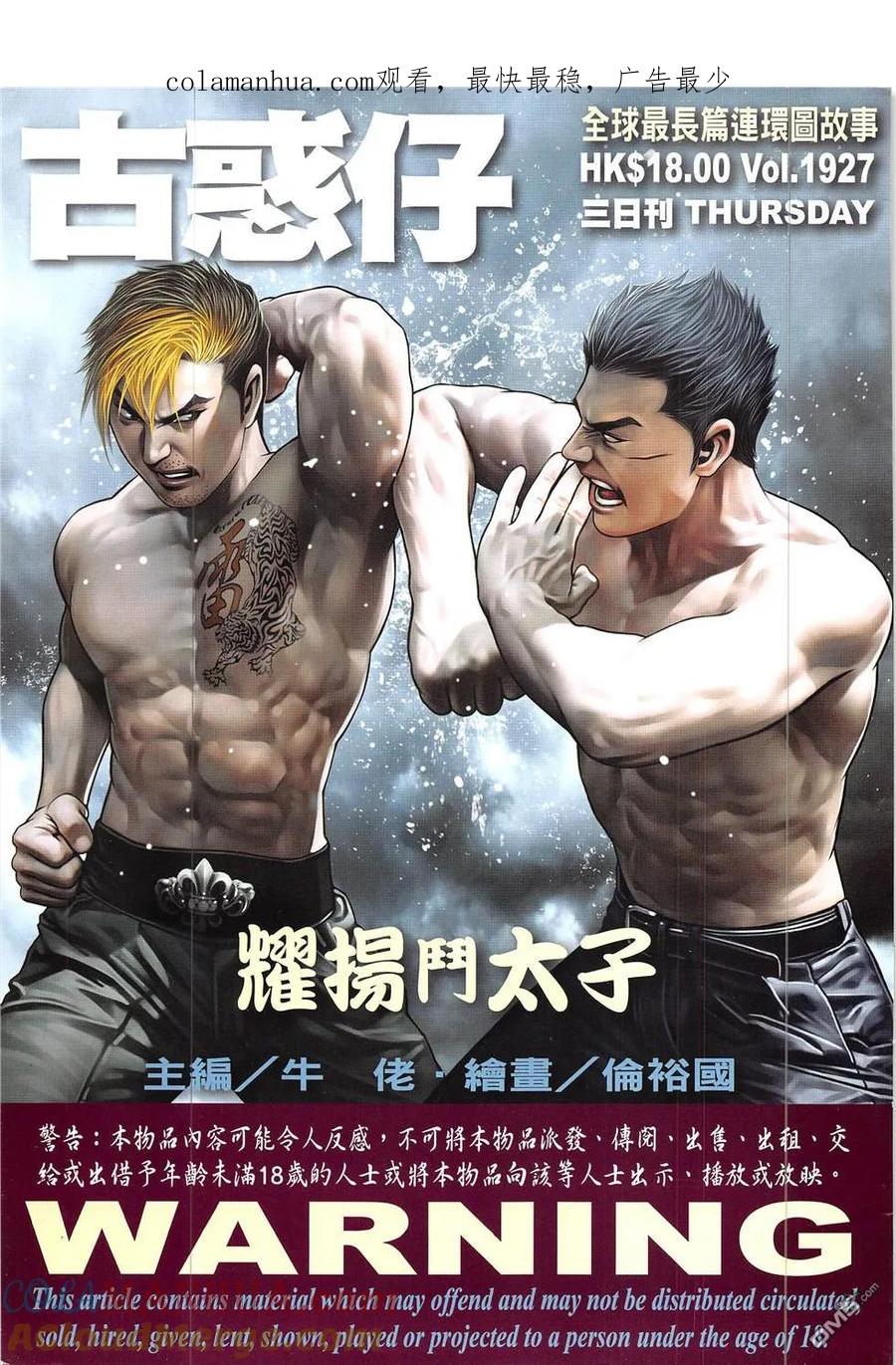 古惑仔 第1927回 耀揚vs太子 第1页
