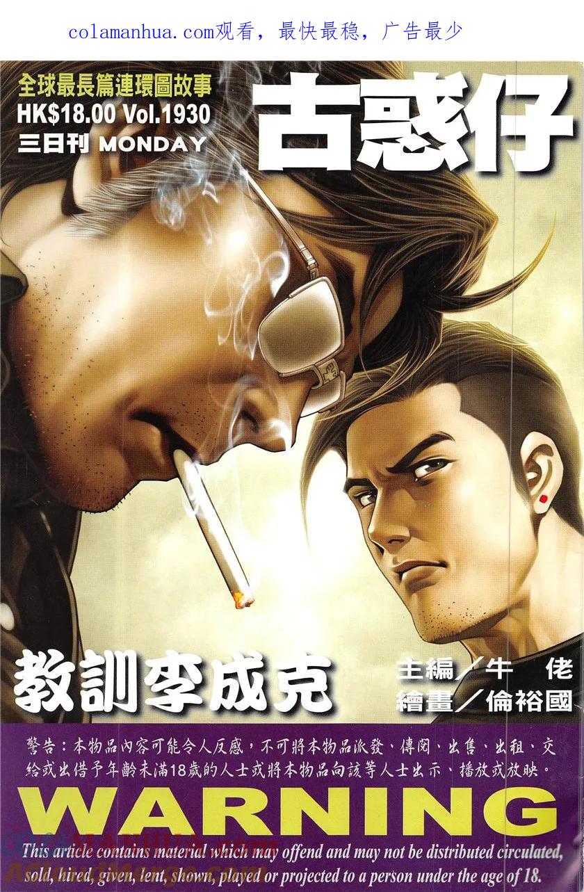 古惑仔 第1930回 教訓李成克 第1页