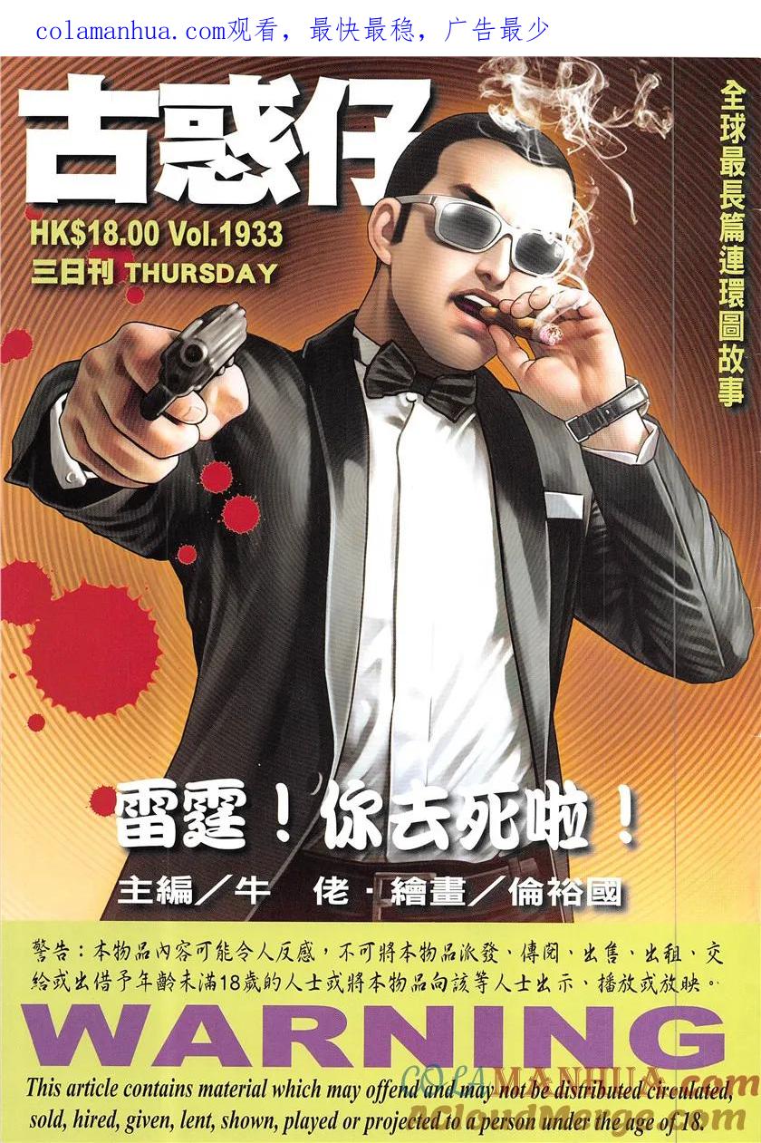 古惑仔 第1933回 雷霆！你去死啦！ 第1页
