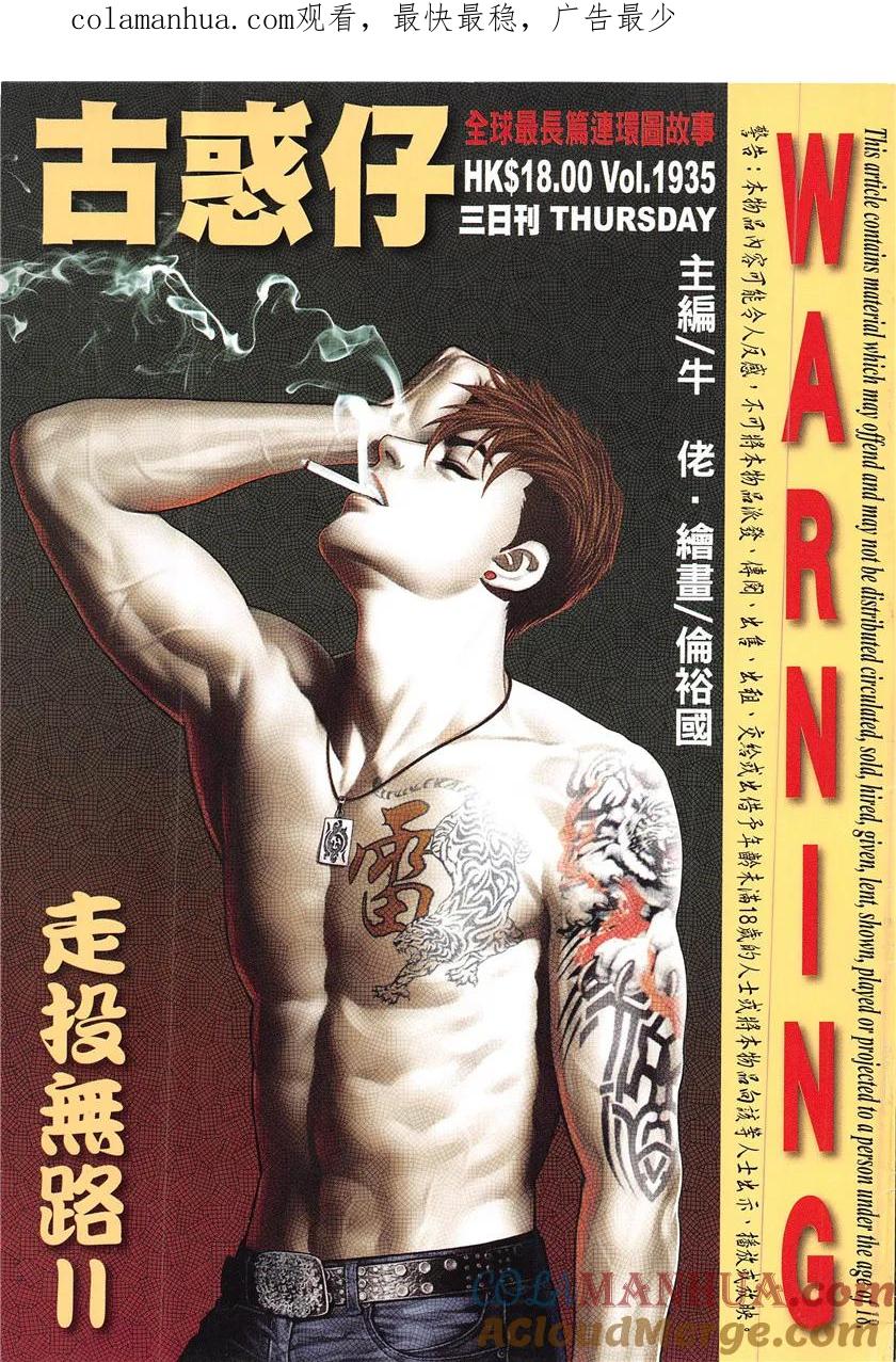 古惑仔 第1935回 走投無路Ⅱ 第1页