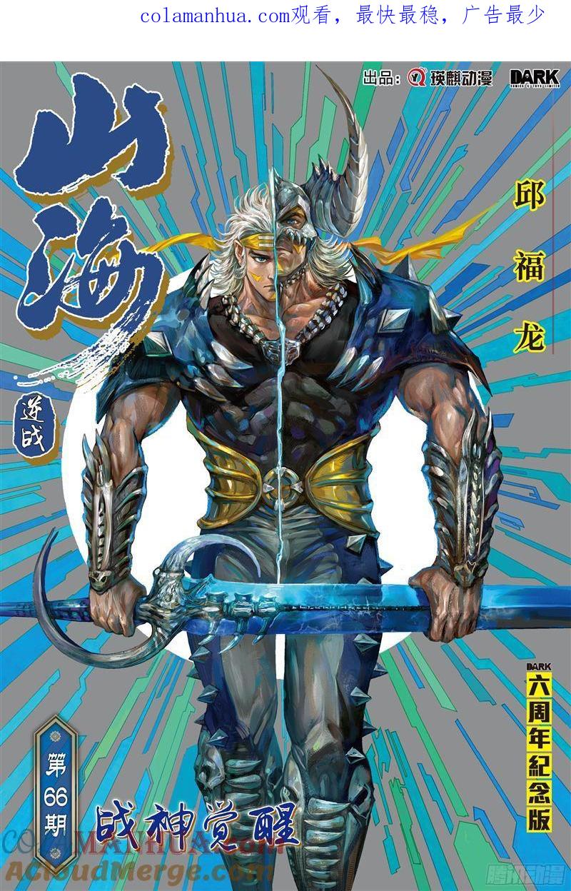 山海逆战 第193回 战神觉醒（上） 第1页