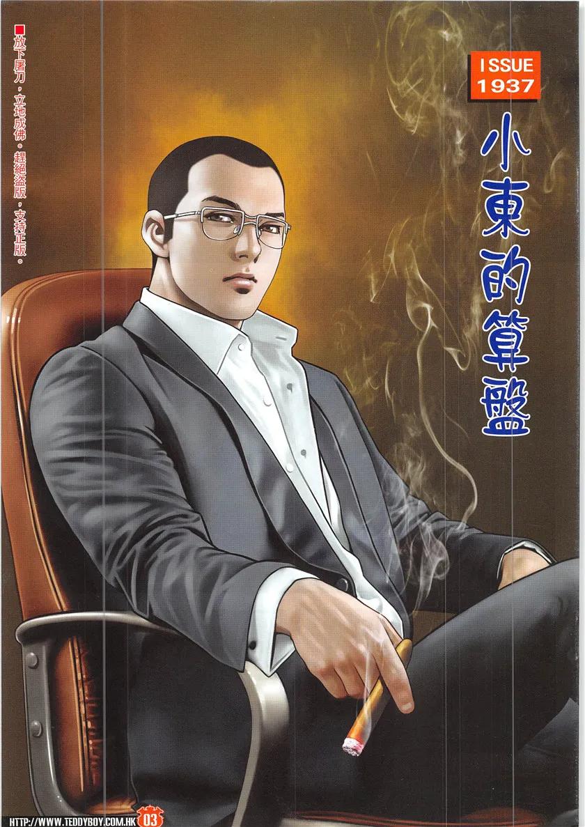 古惑仔 第1937回 小東的算盤 第2页