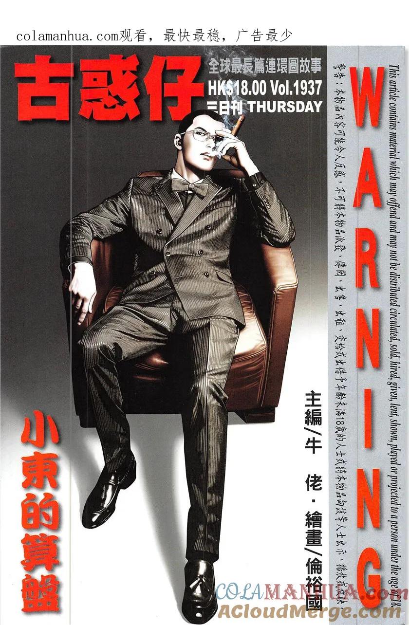 古惑仔 第1937回 小東的算盤 第1页