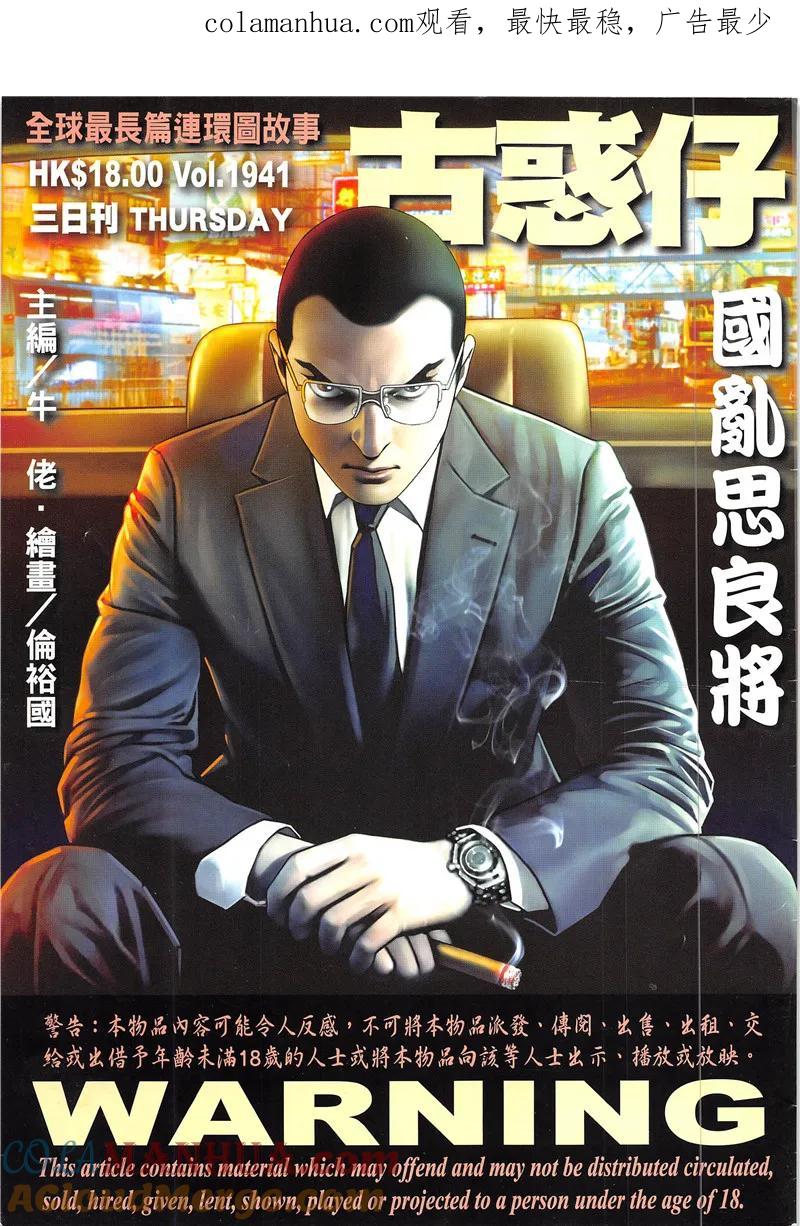 古惑仔 第1941回 國亂思良將 第1页