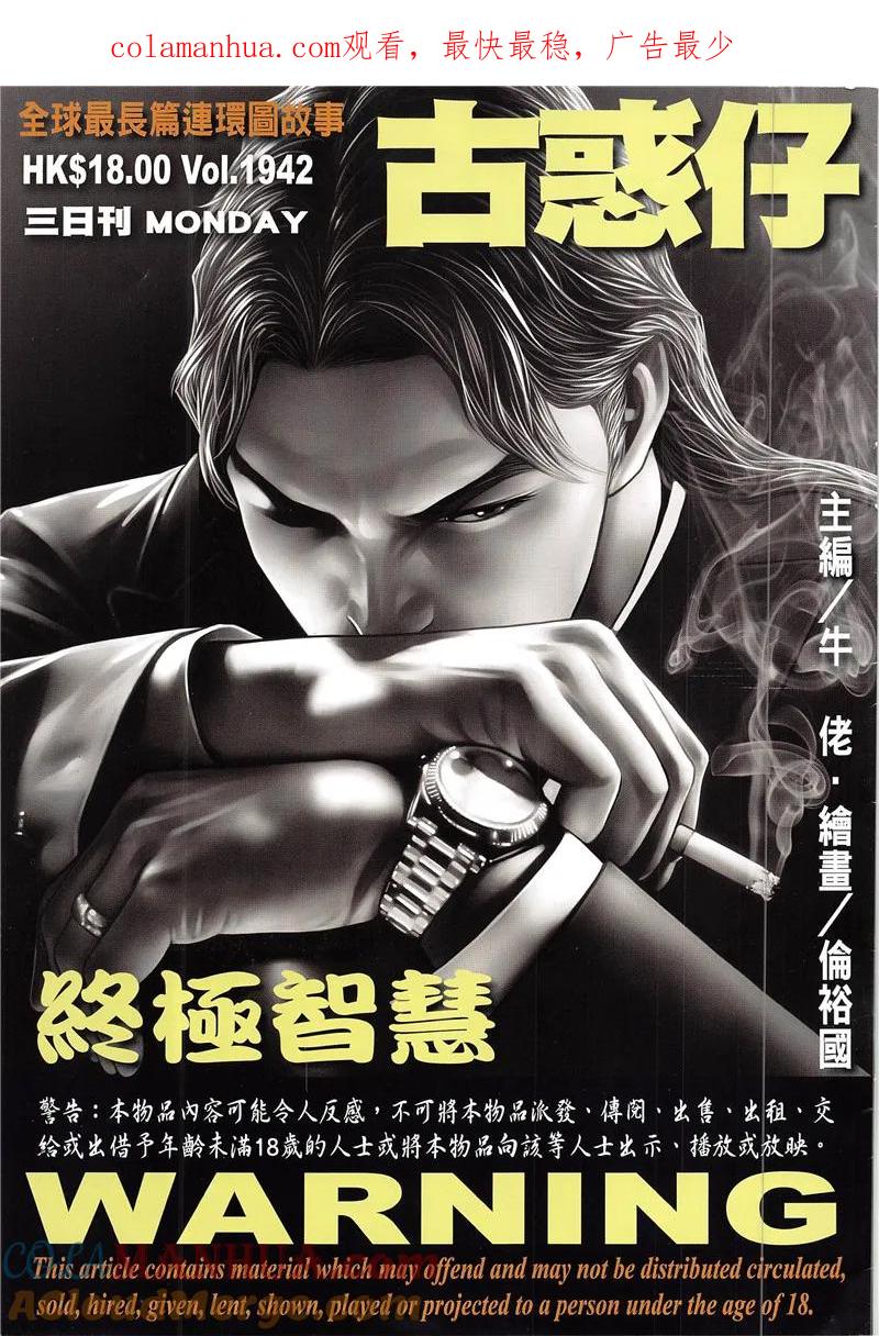 古惑仔 第1942回 終極智慧 第1页