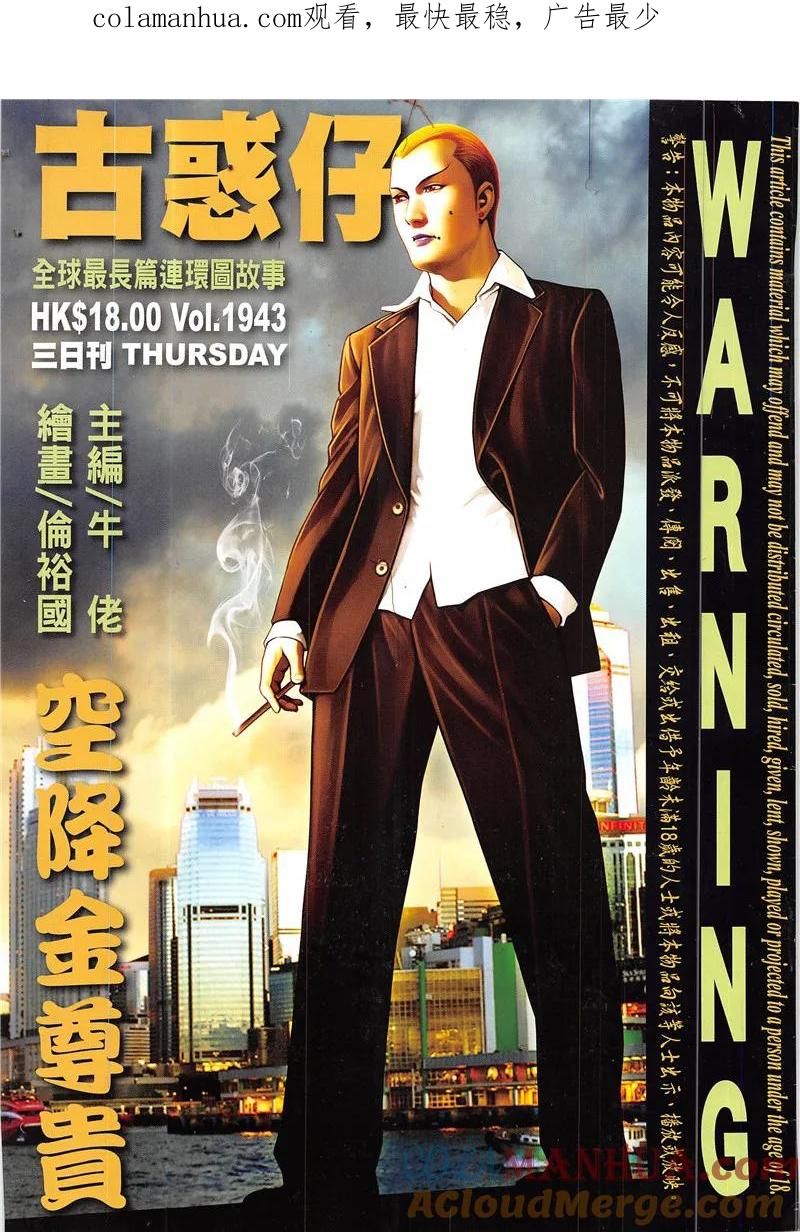 古惑仔 第1943回 空降金尊貴 第1页
