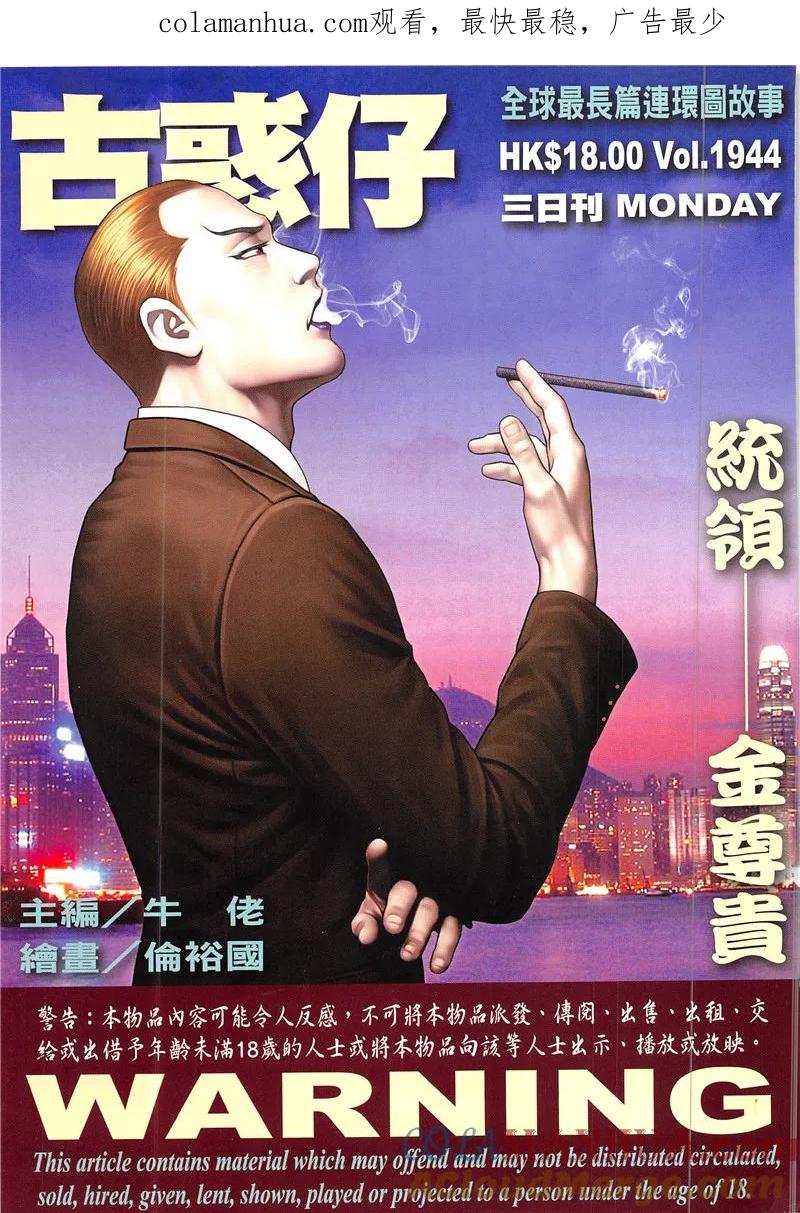 古惑仔 第1944回 統領——金尊貴 第1页