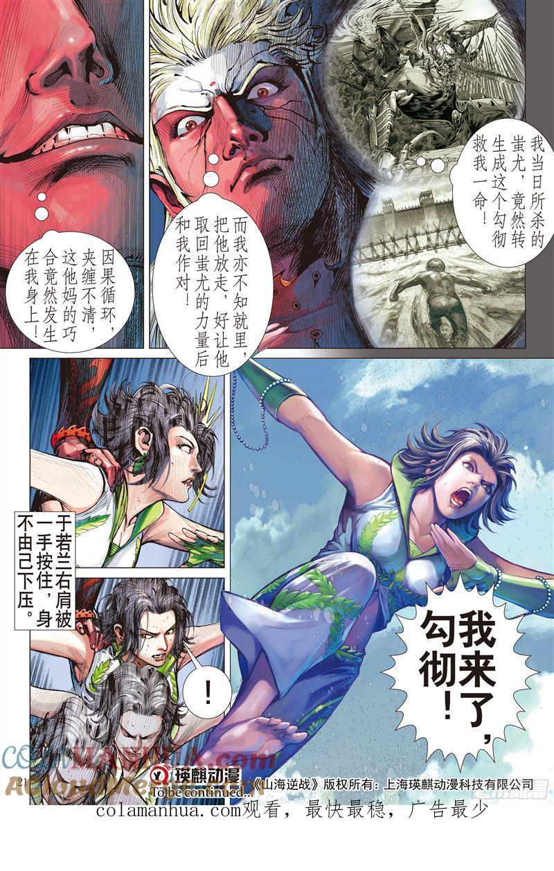 山海逆战 第194回 战神觉醒（中） 第10页