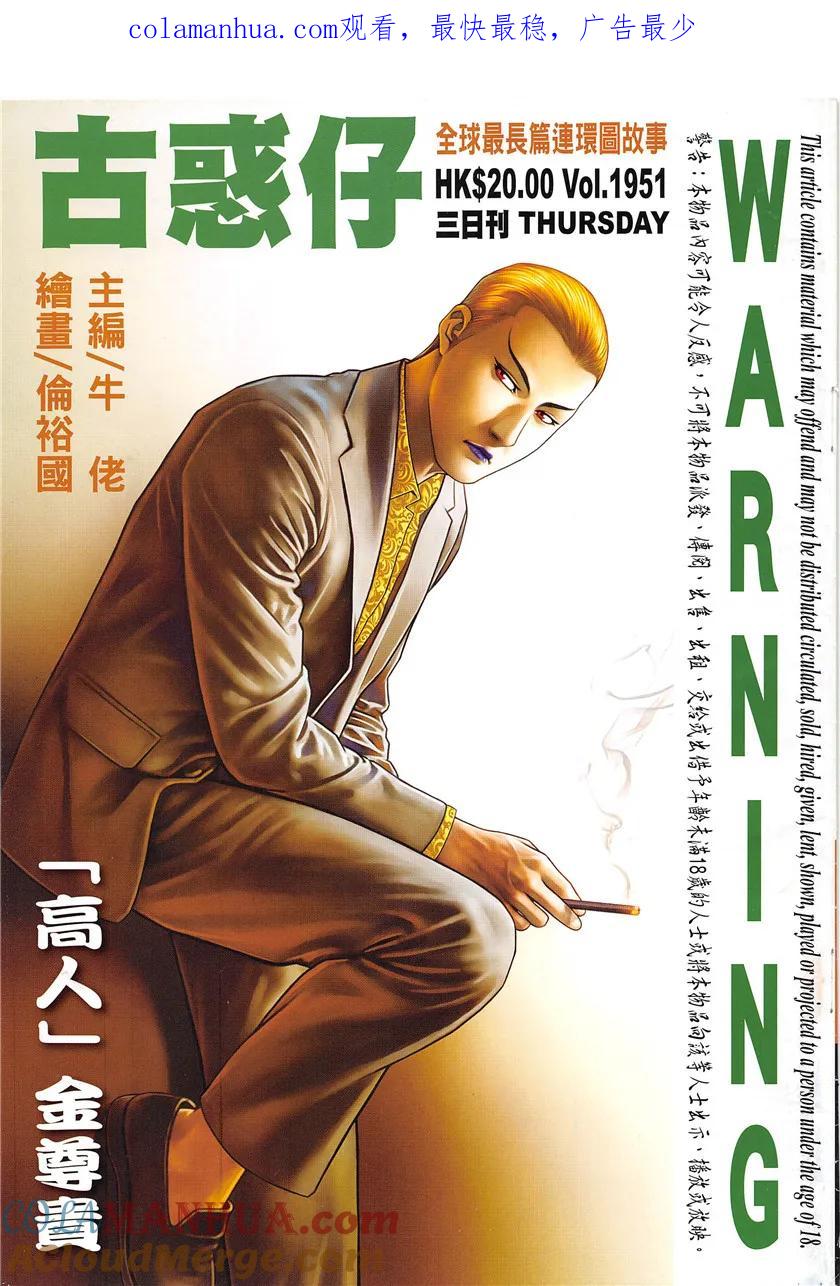 古惑仔 第1951回 「高人」金尊貴 第1页
