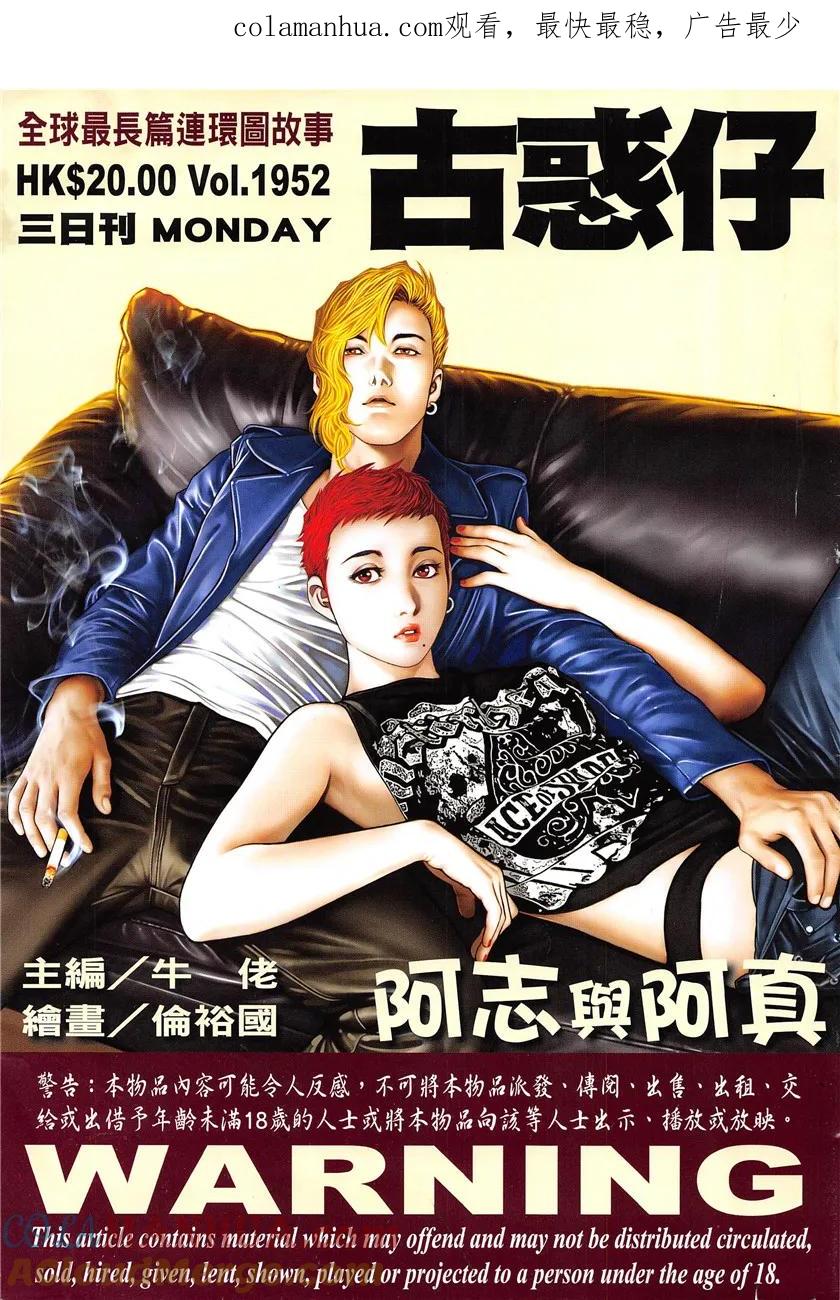 古惑仔 第1952回 阿志與阿真 第1页