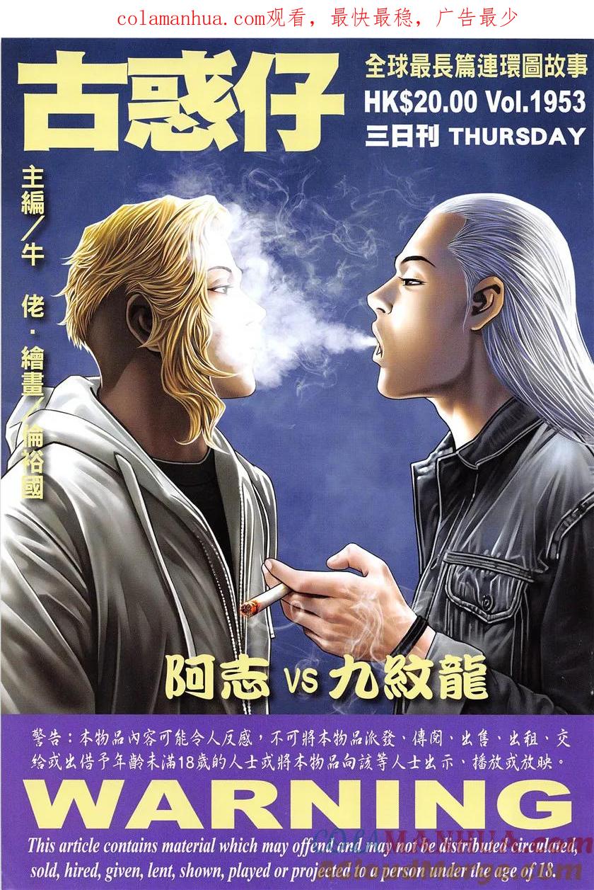 古惑仔 第1953回 阿志vs九紋龍 第1页