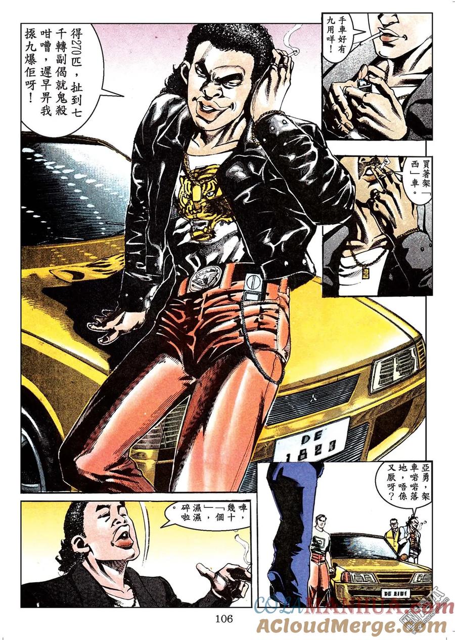 古惑仔 第44卷 第105页