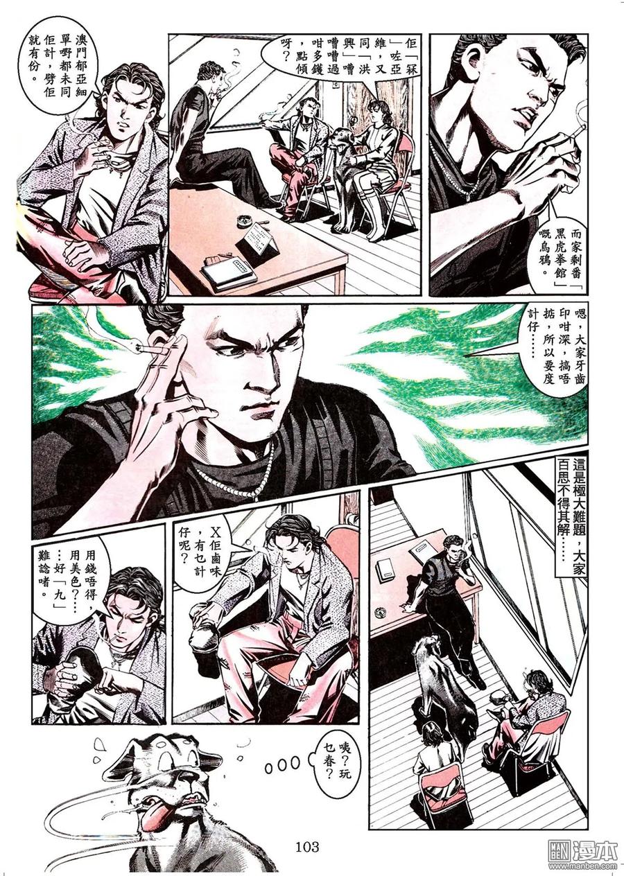 古惑仔 第44卷 第102页