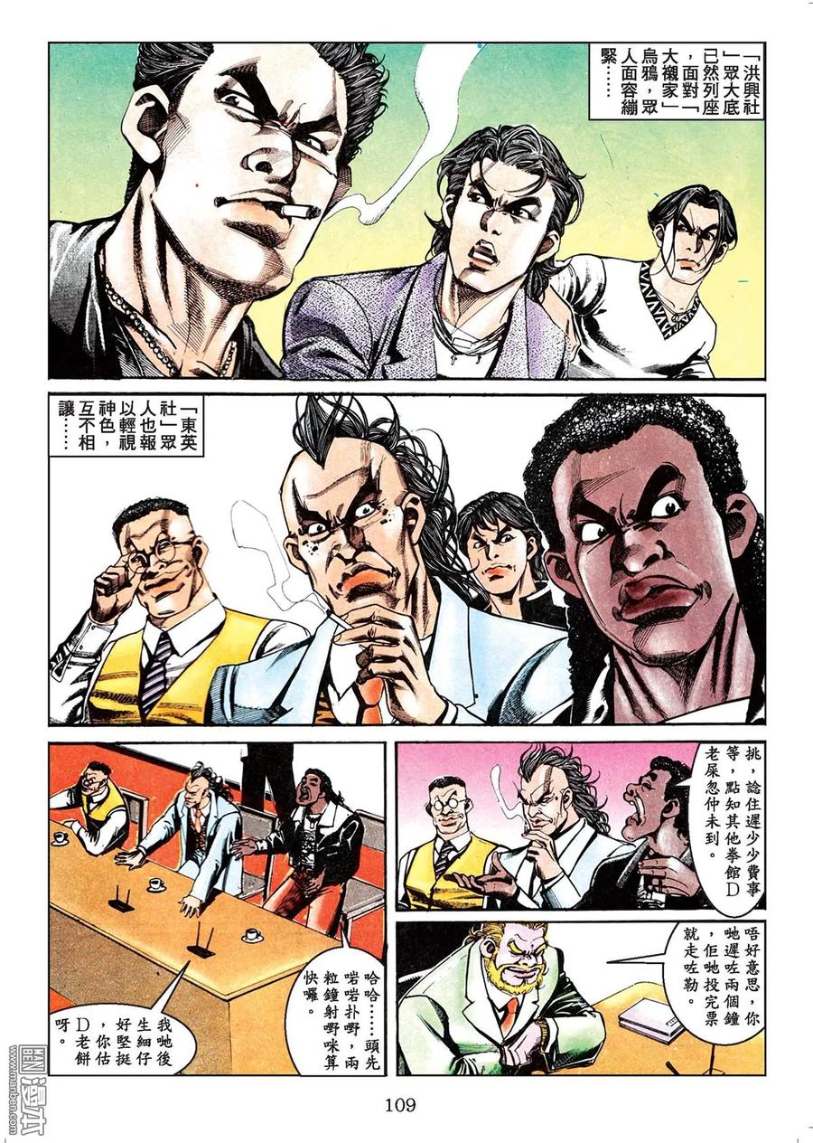 古惑仔 第44卷 第108页