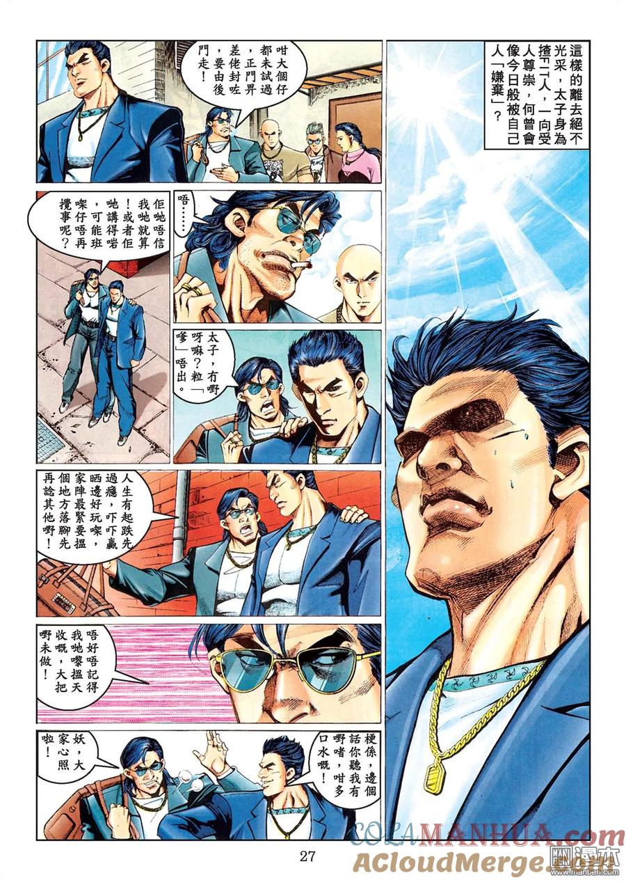古惑仔 第78卷 第25页