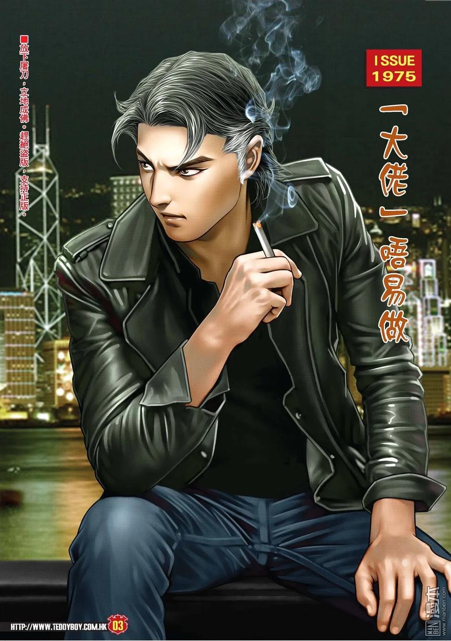 古惑仔 第1975回 「大佬」唔易做 第2页