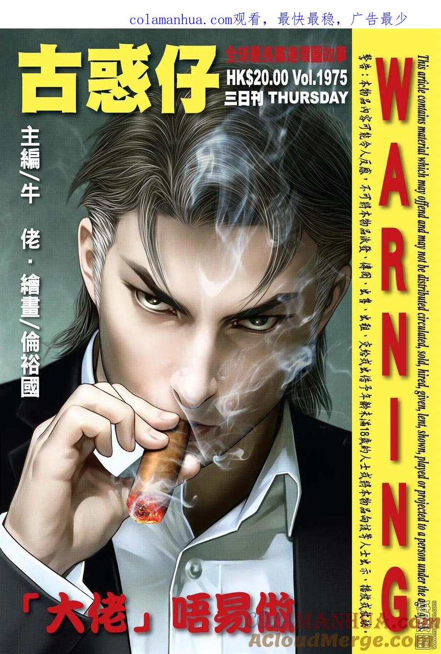 古惑仔 第1975回 「大佬」唔易做 第1页