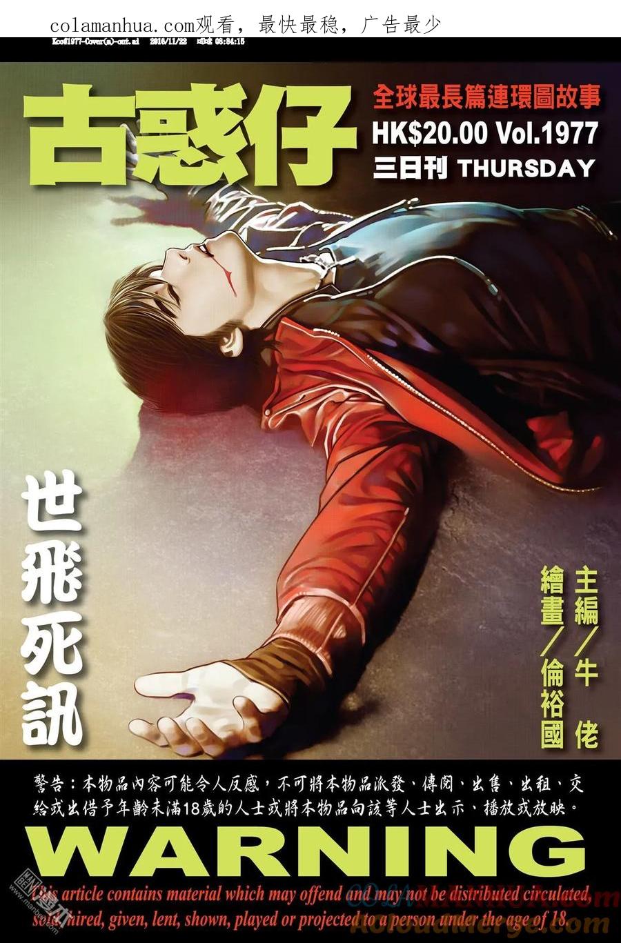 古惑仔 第1977回 世飛死訊 第1页