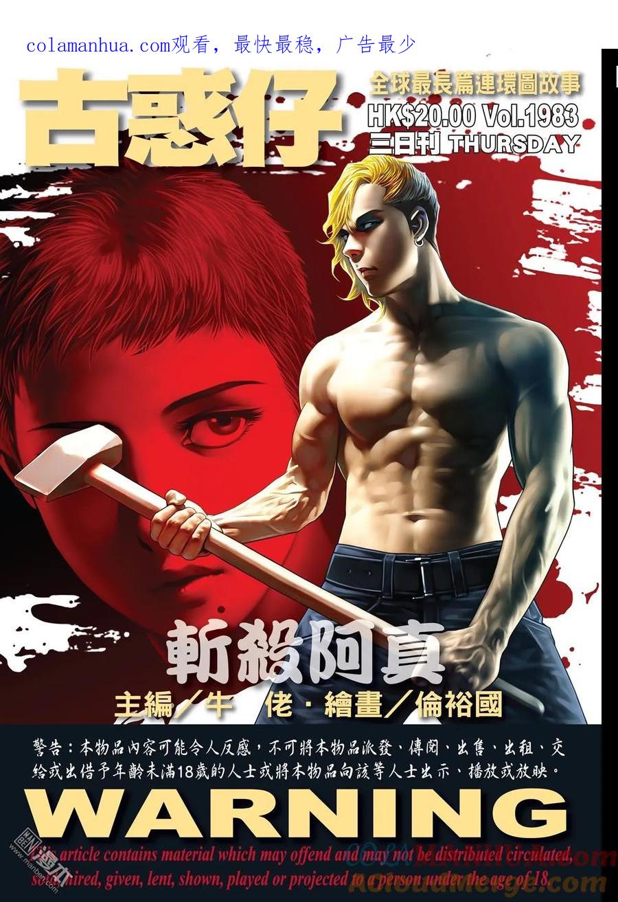 古惑仔 第1983回 斬殺阿真 第1页