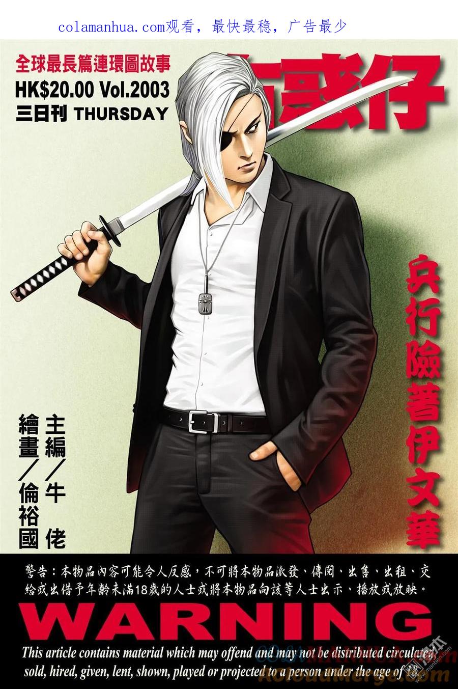 古惑仔 第2003回 兵行險著伊文華 第1页