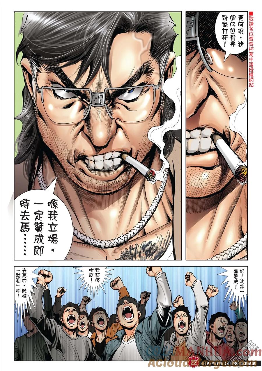 古惑仔 第2007回 佐敦出擊 第21页