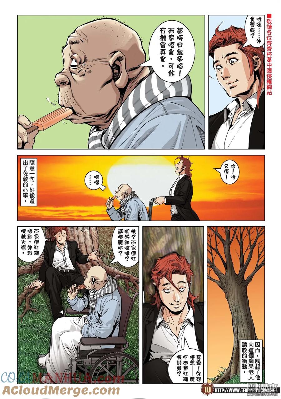 古惑仔 第2008回 暗殺趙繼邦 第7页