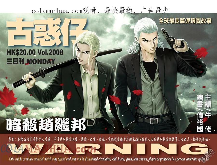 古惑仔 第2008回 暗殺趙繼邦 第1页