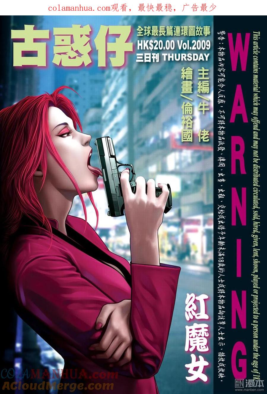 古惑仔 第2009回 紅魔女 第1页